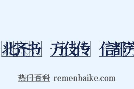 北齐书·方伎传·信都芳是什么意思的图片